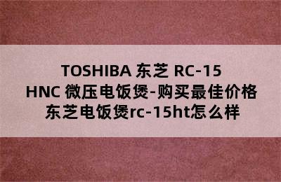 TOSHIBA 东芝 RC-15HNC 微压电饭煲-购买最佳价格 东芝电饭煲rc-15ht怎么样